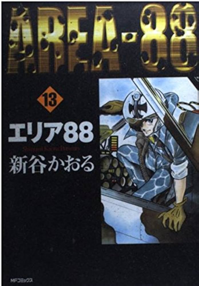 Amazon.co.jp: エリア88 13 (MFコミックス) : 新谷 かおる: 本